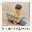에그홈 - 하남시 항동 | 첫 영어전집 잉글리시에그 영어 홈스쿨링 후기
