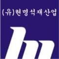 (유)현명석재산업