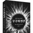 (광고) 양자 역학과 파동적 자아! 「우주와 인간」 (김흥곤 저 / 보민출판사 펴냄)