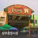 상주중앙시장 | 상주중앙시장 맛집 주차장 전통시장 장날 먹거리
