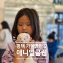 고덕유수지 야구장 화장실 | 평택 키즈카페 대형 동물체험 아이랑 가볼만한곳 애니멀클럽