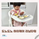 유니타워 | 도노도노 하이체어 &amp; 러닝타워 20개월 아기 후기