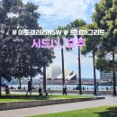 2일 ① 풀만 시드니 에어포트 조식 ② 아트갤러리NSW 방문 후기 ③ 맛있어서 재방문 Delta Rue ④...