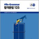 2025 조태정 영어 리그래머(#Re-Grammar) 합격문법 125,조태정,메가스터디교육 이미지