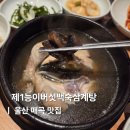 이·안경백화점매곡점 | 울산삼계탕 매곡 맛집 부모님 가족외식 제1능이버섯백숙삼계탕