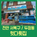 구도횟집 | 천안횟집 찾는다면 무조건 가세요!