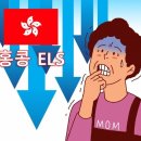 “엄마, 홍콩 ELS 만기 다음 달 아녔어?”…H지수, 더 밀리면 9월 만기 ELS 손실 얼마? 이미지