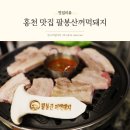 팔봉산꺼먹돼지