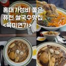 육미면가 | 홍대 가성비 좋은 쌀국수맛집 추천 특별한 메뉴가 있는 <육미면가> 홍대신촌 데이트코스추천
