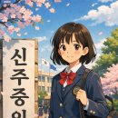 신주중학교 이미지