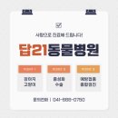 답21동물병원 이미지