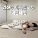 테이핑으로 바디사랑 | 임산부 바디필로우 내돈내산으로 배받침 되는지 알아보기