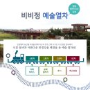 비비정예술열차 이미지