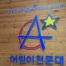 안산어린이천문대