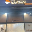 동동꽈배기 이미지