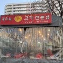 좋은날생고기 이미지