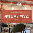 브루인하우스(bruin haus)