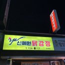 [내돈내산 후기] 주문과동시에 튀겨주는 맛있는 닭강정, 전남 순천 조례동 신예원닭강정