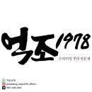 억조1978 이미지