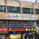 인천 서구 석남동 한의원 육각수한의원 진료시간 접근성 이용후기