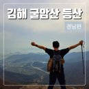 김해 굴암산 등산코스 추천 및 주차정보(인증샷 꿀팁 포함)