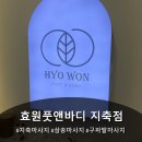 우리옷효원 | [지축마사지] 효원풋앤바디 지축점에서 마사지 받고 피로가 싹- 풀렸어요!