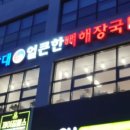 방가삼대얼큰한뼈해장국(호암점) 이미지