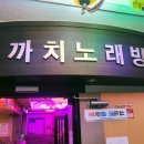 까치노래연습장 이미지