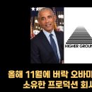 오바마의 경고 !!!!! "Revelation of method "! [ 큰사고가 나기전에 영화로 먼저 보여준다.] 이미지