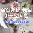 아크앤 | 잠실새내 꽃집 아크앤시엘 부모님 선물 핑크 꽃다발 후기