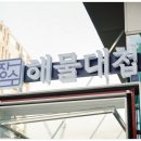 장수횟집 이미지