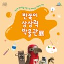 반쪽이 상상력 박물관전 이미지