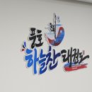 하늘찬 | 태권도를 통해 건강한 습관과 체력을 기릅니다