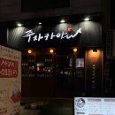 주자카야 | 백석역 이자카야 주자카야 솔직후기