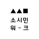 소시민워크