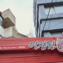 이정원헤어샵 이미지