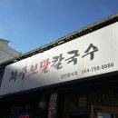 제주보말칼국수 | 제주공항근처 보말칼국수 맛집 “제주보말칼국수” 내돈내산 추천 후기