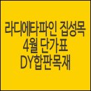 라디에타파인 집성목 탑핑거, 솔리드 판매 34,000원 이미지