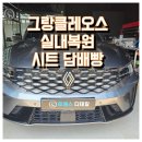 수정세차장 | 천안 자동차시트 담배빵 복원 만족 후기