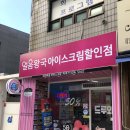 얼음왕국아이스크림할인점 이미지