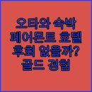 Chateau 관광호텔 | 페어몬트 샤토 로리에 골드 익스피리언스.. 오타와 숙박, 후회 없는 선택일까?