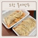 오창만두 수제 새우만두가 맛있는 몽키만두