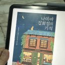 "마지막의 마지막 순간까지 믿어야 합니다" | 나미야 잡화점의 기적 두 번째 읽은 후기