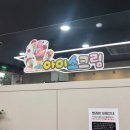 에코런드렛빨래방&아이스크림해남우슬점 이미지
