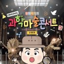 오리지널 과학마술콘서트 이미지