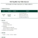 아산나눔재단 채용 / 신규 직원 모집 공고 (~03/06) 이미지