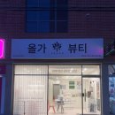 울산 남구 피부관리 물광관리 후기 올가드림뷰티 삼산점