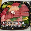 승*찬 | 대전 참치 배달 가성비 맛집 승참치 실속세트 픽업 후기