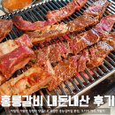 홍능갈비본점 이미지