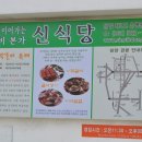 전남 담양군 담양읍내/"신식당"/ 담양떡갈비 이미지